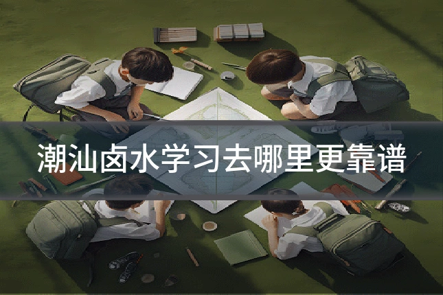 潮汕卤水学习去哪里更靠谱