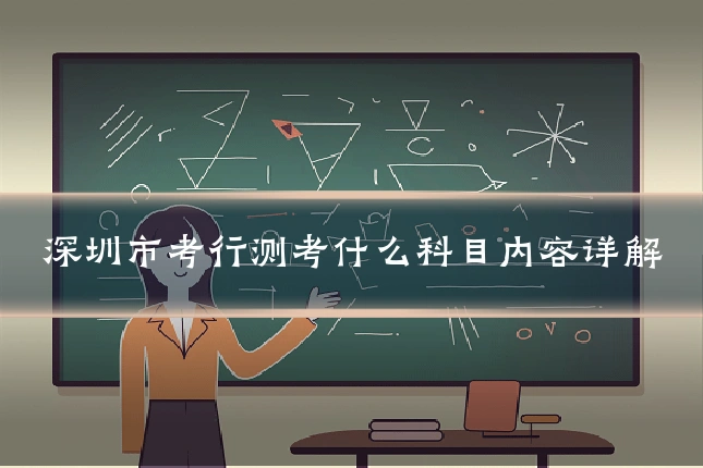 深圳市考行测考什么科目内容详解