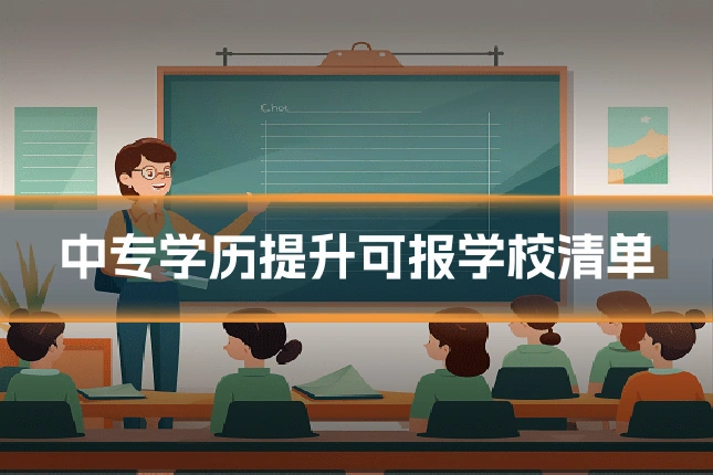 中专学历提升可报学校清单