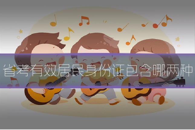 省考有效居民身份证包含哪两种