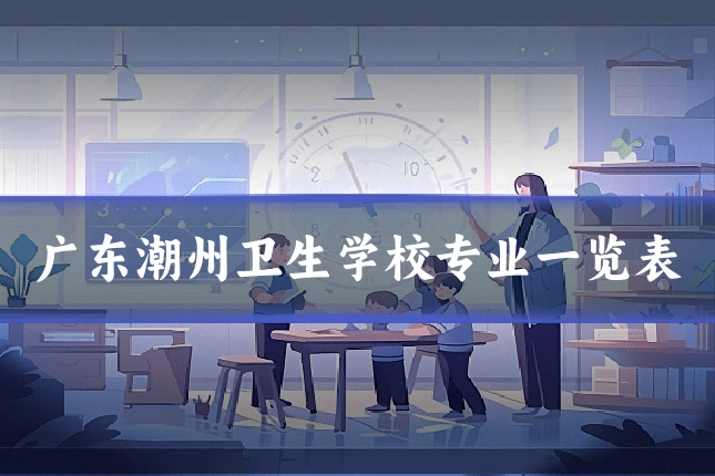 广东潮州卫生学校专业一览表