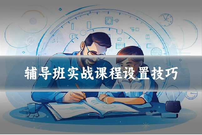 辅导班实战课程设置技巧