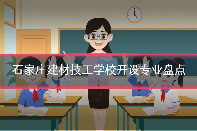 石家庄建材技工学校开设专业盘点