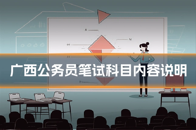 广西公务员笔试科目内容说明