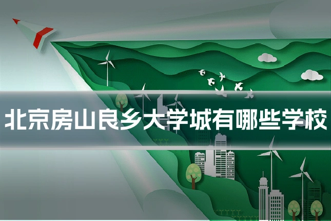 北京房山良乡大学城有哪些学校