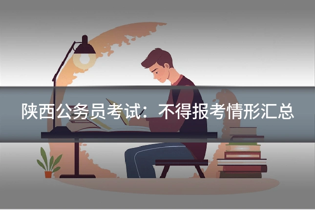 陕西公务员考试：不得报考情形汇总