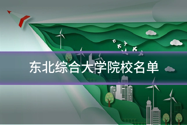 东北综合大学院校名单