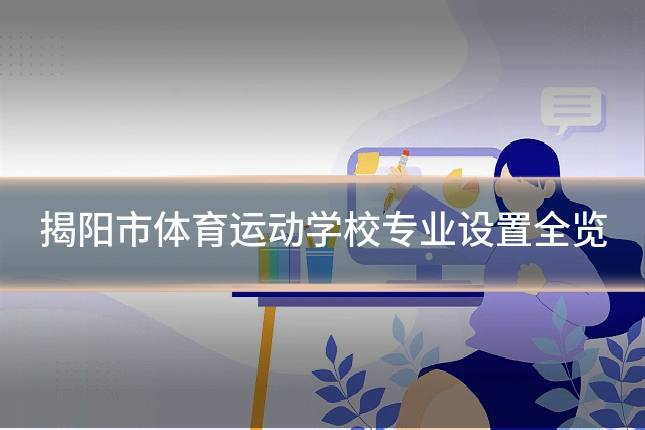 揭阳市体育运动学校专业设置全览