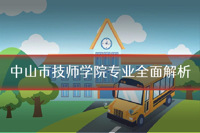 中山市技师学院专业全面解析