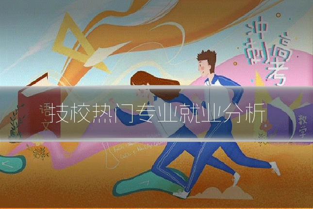 技校热门专业就业分析