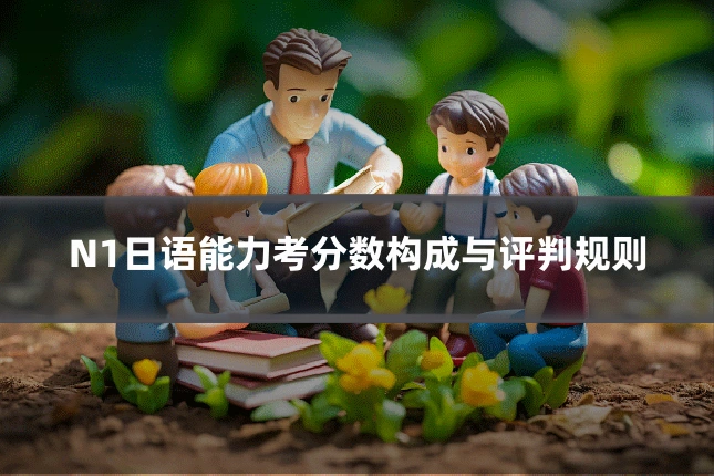 N1日语能力考分数构成与评判规则