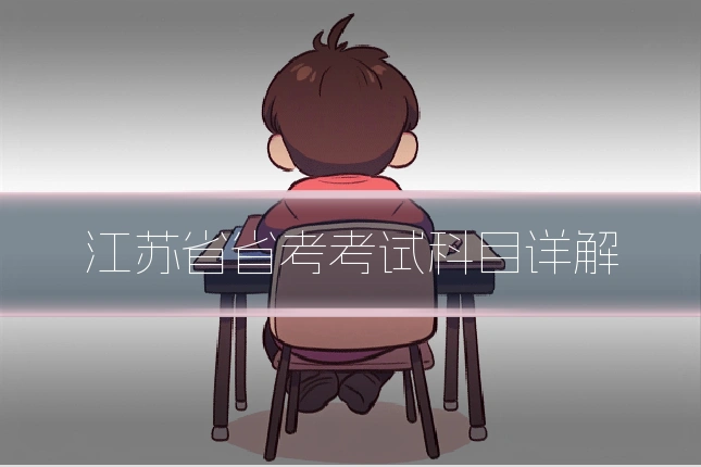 江苏省省考考试科目详解