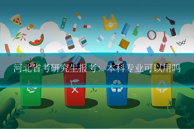 河北省考研究生报考：本科专业可以用吗