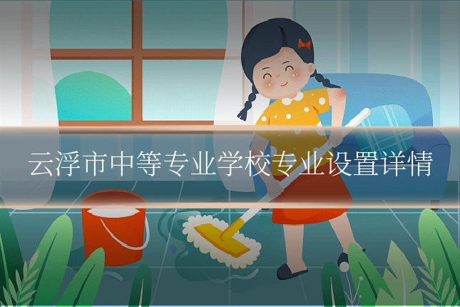 云浮市中等专业学校专业设置详情