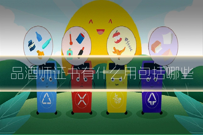 品酒师证书有什么用包括哪些
