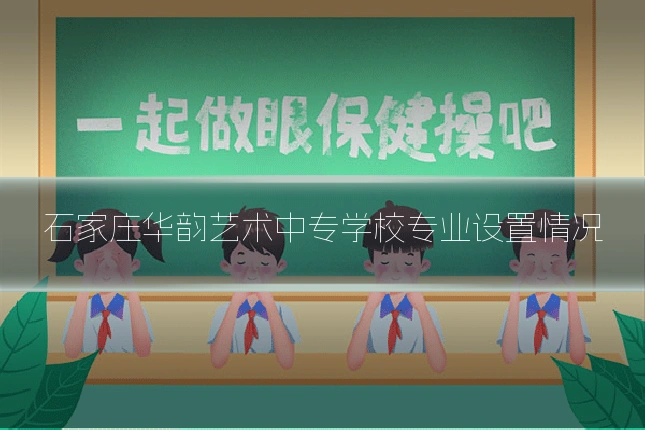 石家庄华韵艺术中专学校专业设置情况