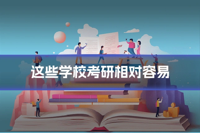 这些学校考研相对容易
