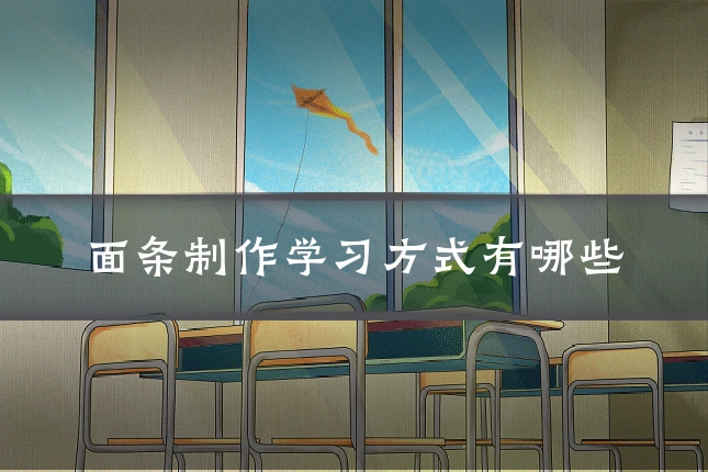 面条制作学习方式有哪些