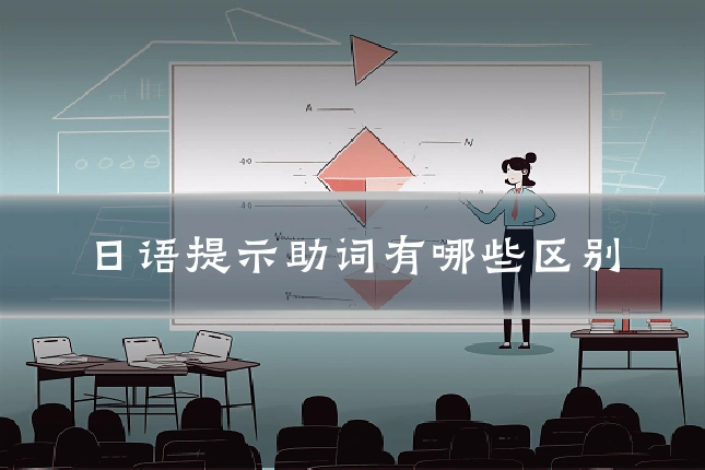 日语提示助词有哪些区别