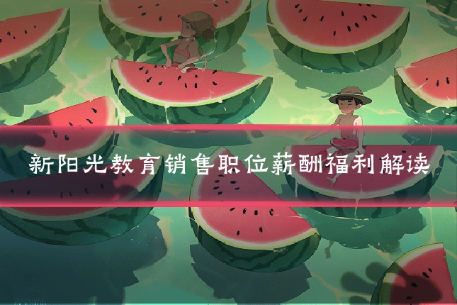 新阳光教育销售职位薪酬福利解读