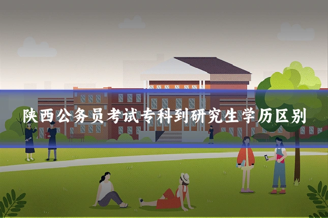 陕西公务员考试专科到研究生学历区别