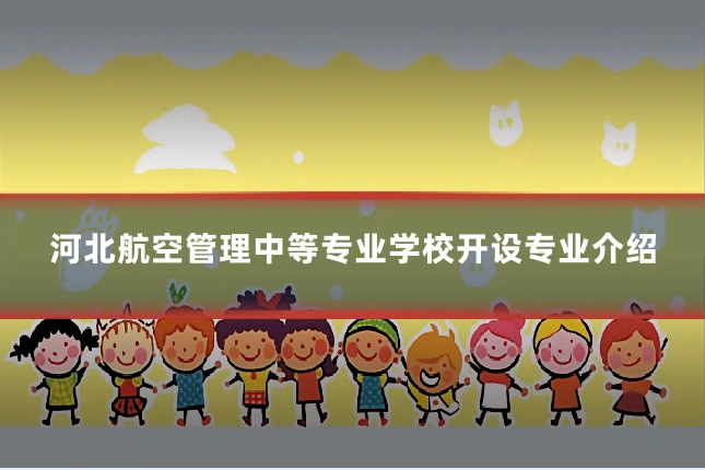 河北航空管理中等专业学校开设专业介绍