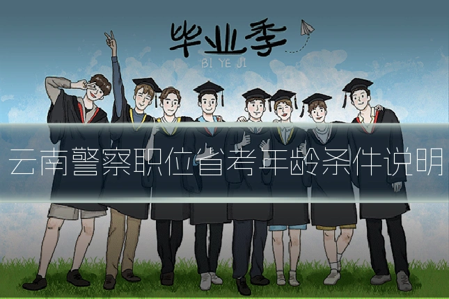 云南警察职位省考年龄条件说明