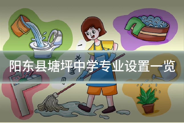 阳东县塘坪中学专业设置一览