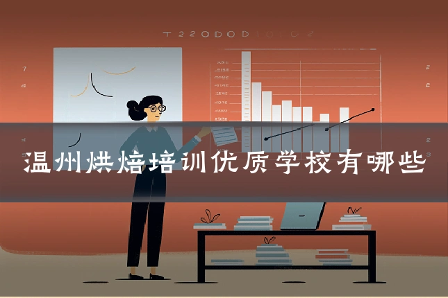 温州烘焙培训优质学校有哪些