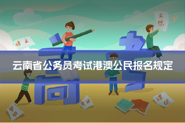 云南省公务员考试港澳公民报名规定