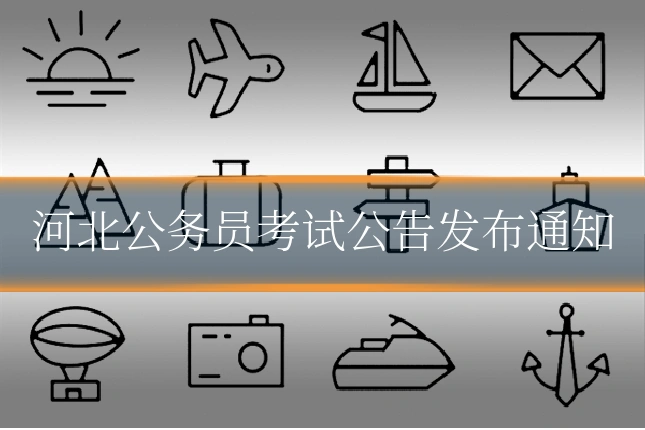 河北公务员考试公告发布通知