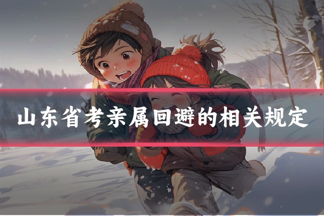 山东省考亲属回避的相关规定