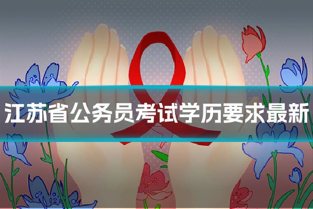 江苏省公务员考试学历要求最新