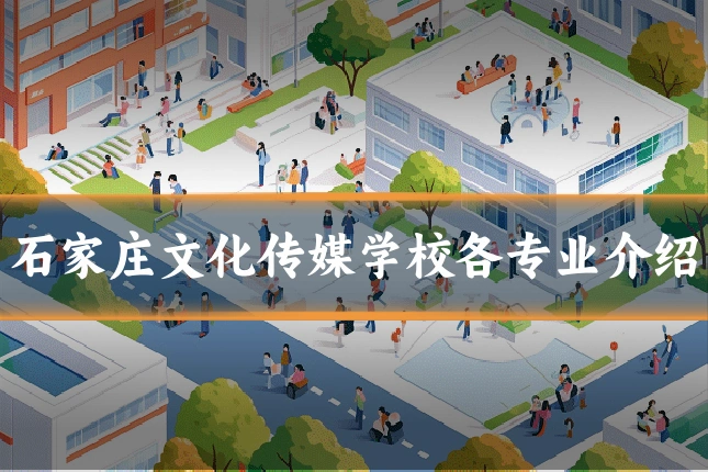 石家庄文化传媒学校各专业介绍