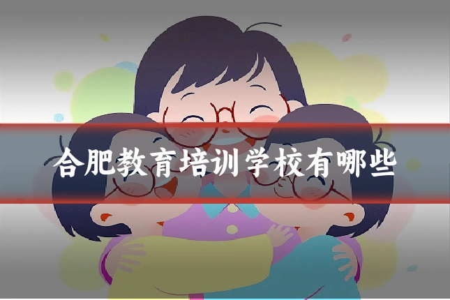 合肥教育培训学校有哪些