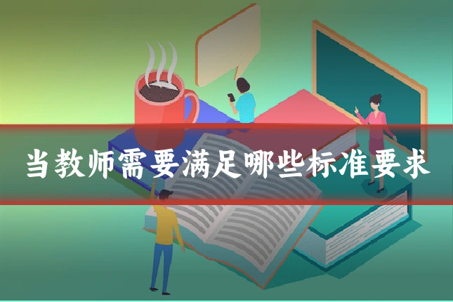 当教师需要满足哪些标准要求