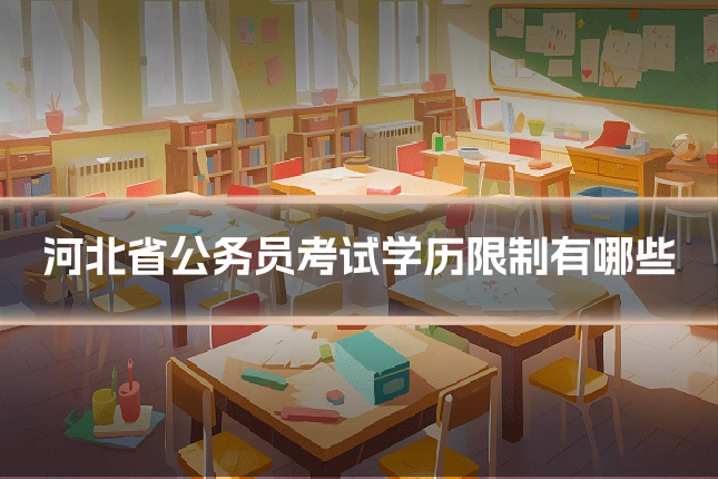 河北省公务员考试学历限制有哪些