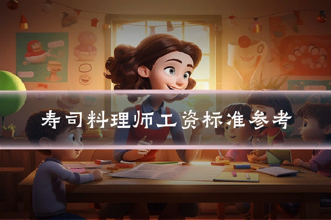 寿司料理师工资标准参考