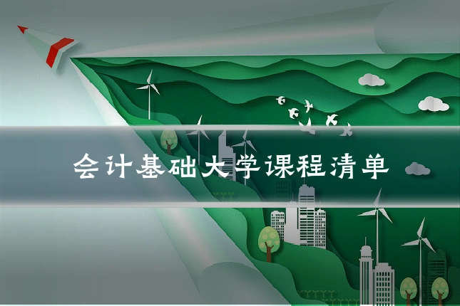 会计基础大学课程清单