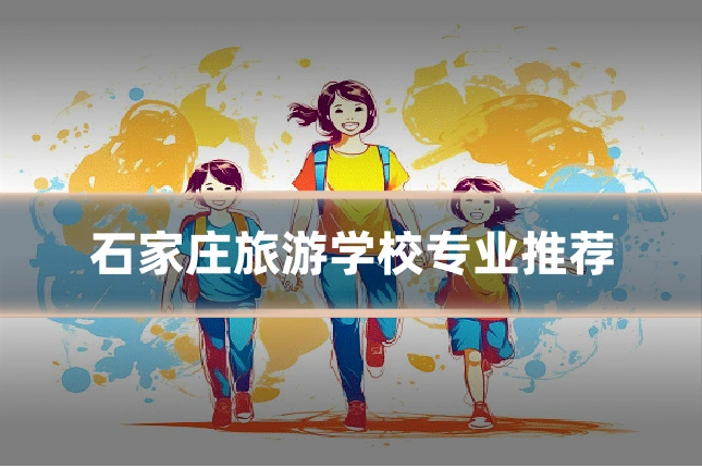 石家庄旅游学校专业推荐
