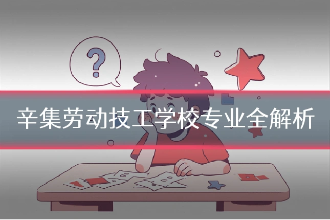 辛集劳动技工学校专业全解析