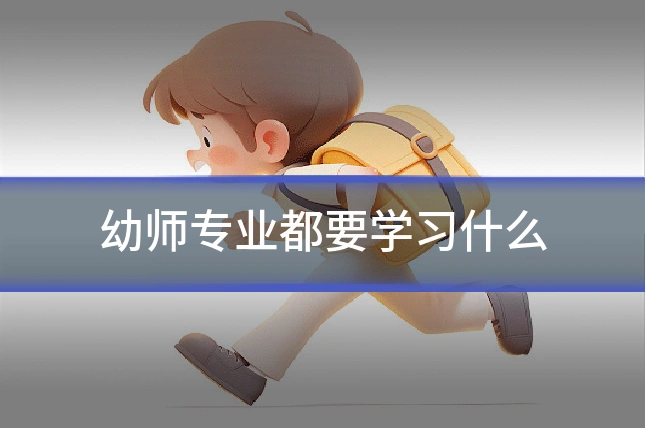 幼师专业都要学习什么