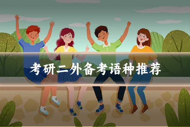 考研二外备考语种推荐