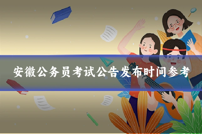 安徽公务员考试公告发布时间参考