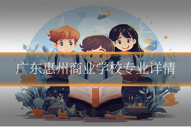 广东惠州商业学校专业详情