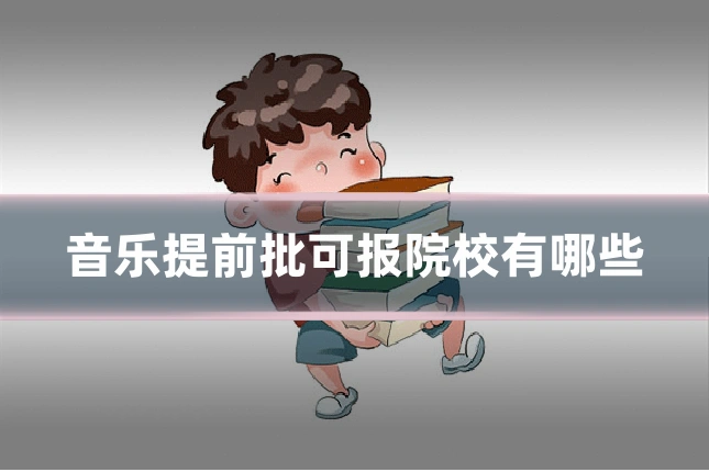 音乐提前批可报院校有哪些