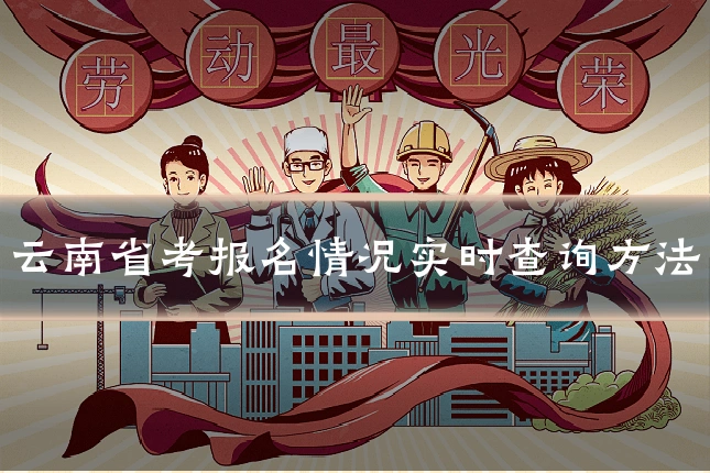 云南省考报名情况实时查询方法