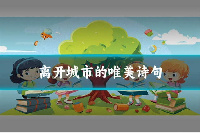 离开城市的唯美诗句