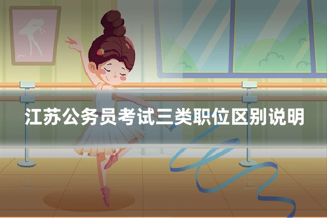 江苏公务员考试三类职位区别说明