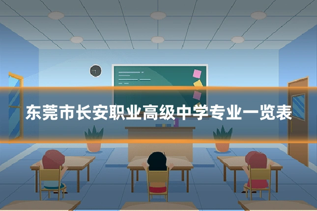东莞市长安职业高级中学专业一览表